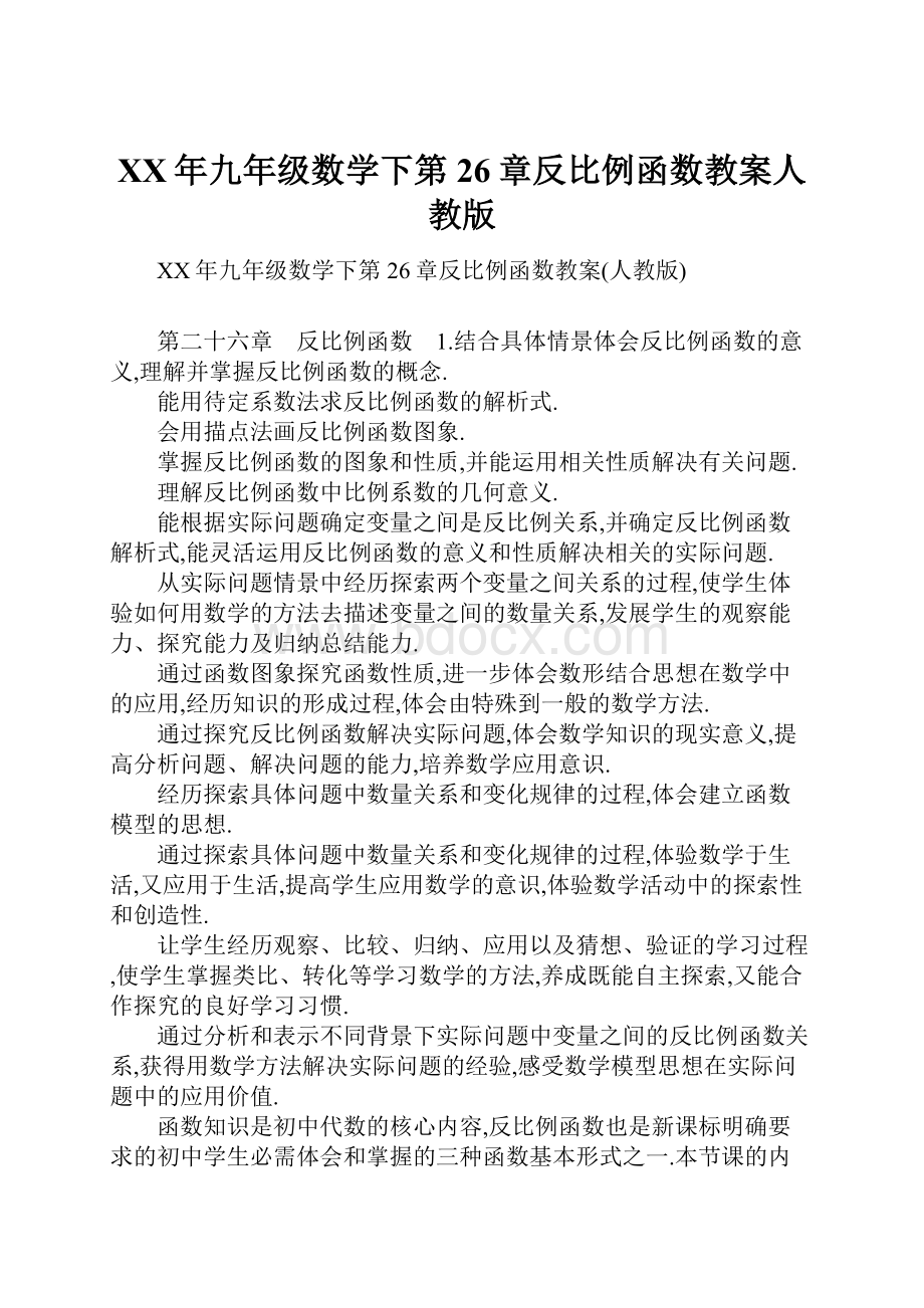 XX年九年级数学下第26章反比例函数教案人教版.docx