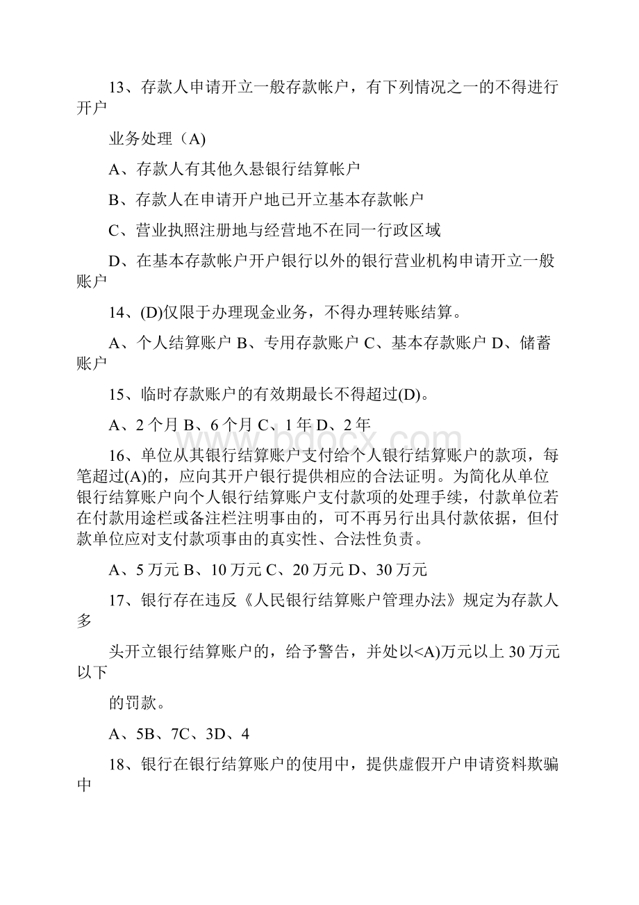 9A文账户管理试题库.docx_第3页