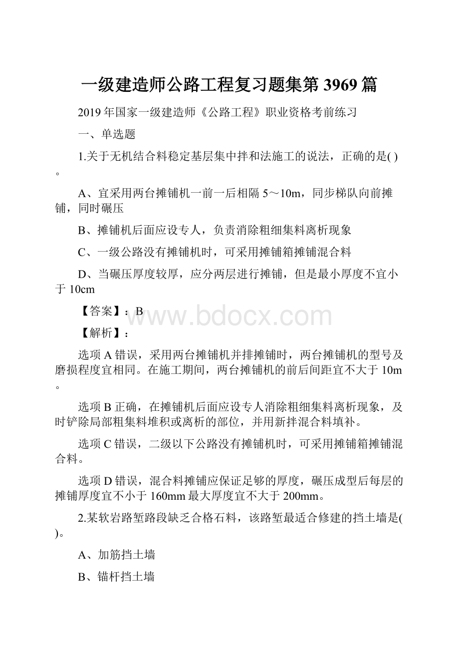 一级建造师公路工程复习题集第3969篇.docx