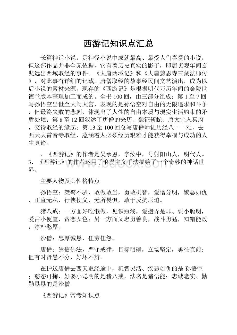 西游记知识点汇总.docx