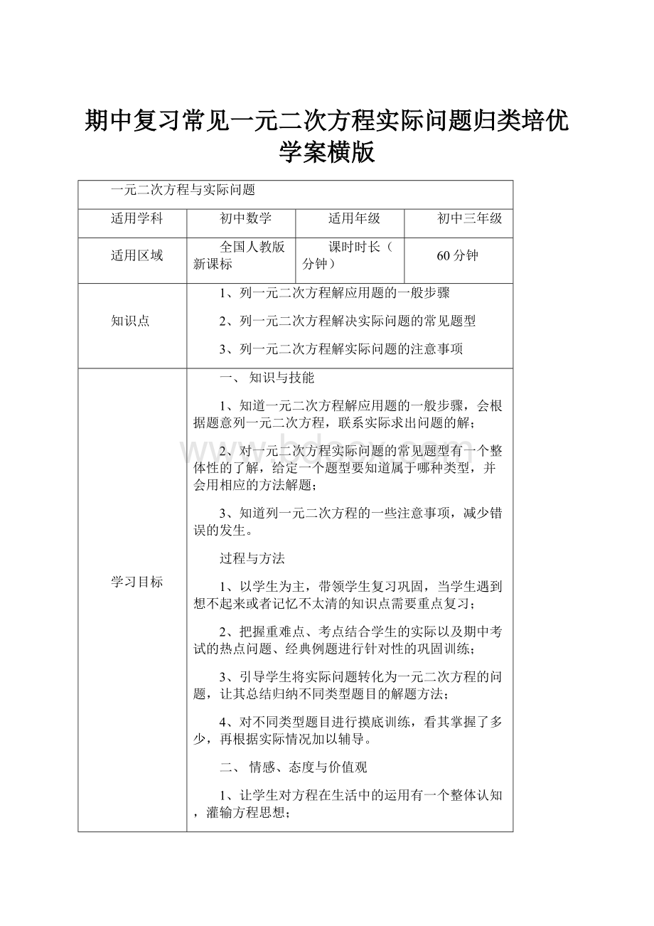 期中复习常见一元二次方程实际问题归类培优学案横版.docx