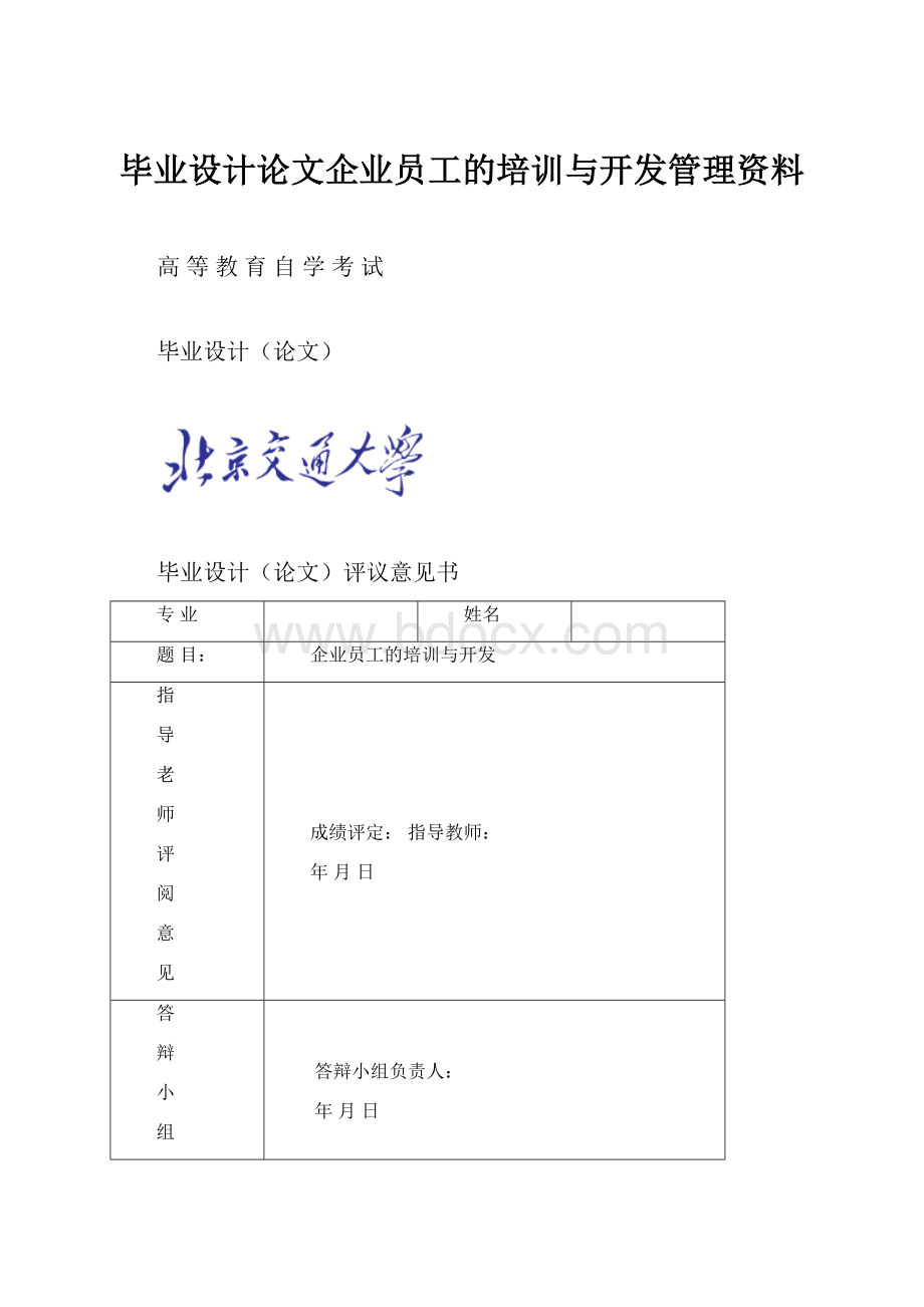 毕业设计论文企业员工的培训与开发管理资料.docx_第1页