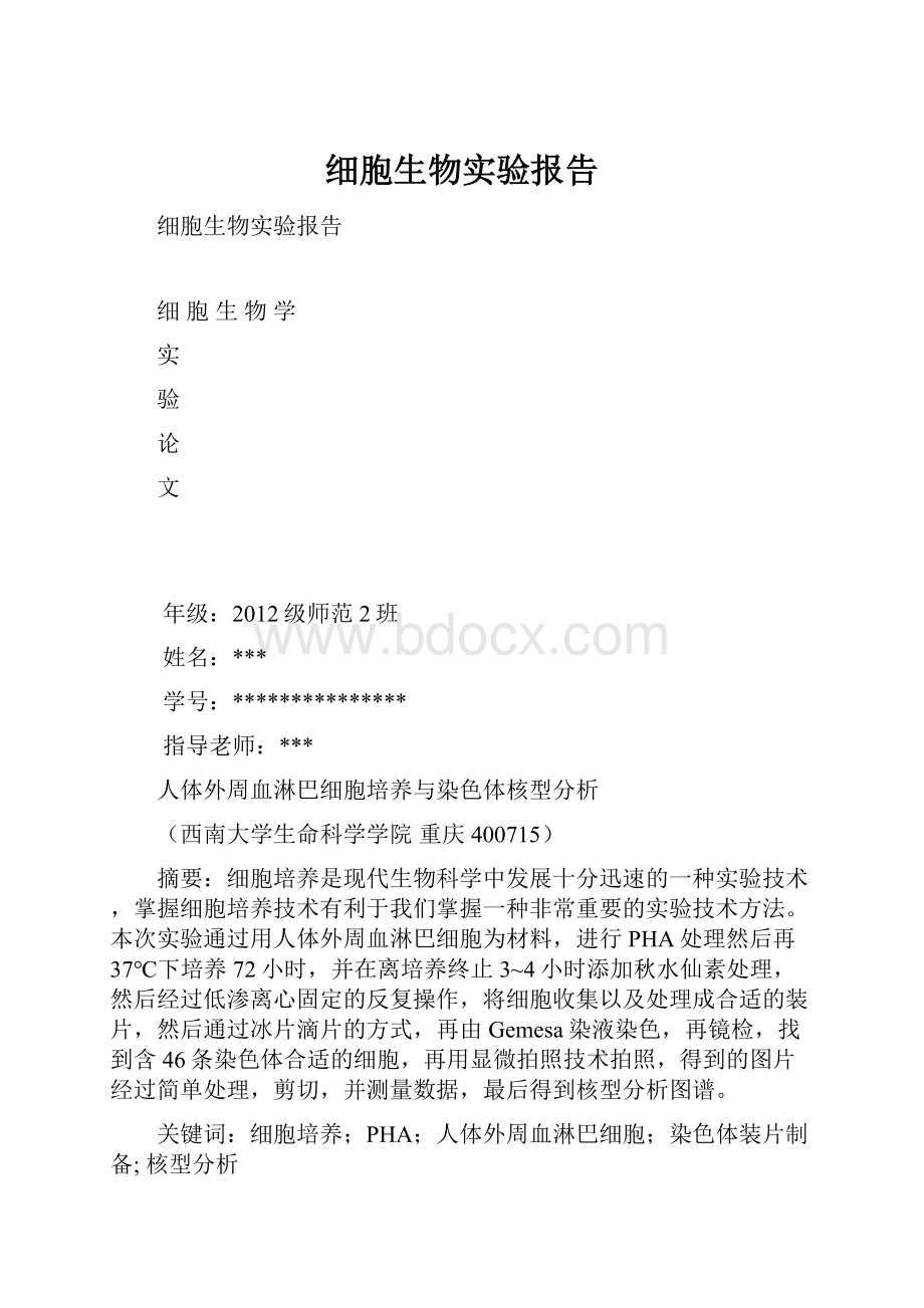 细胞生物实验报告.docx