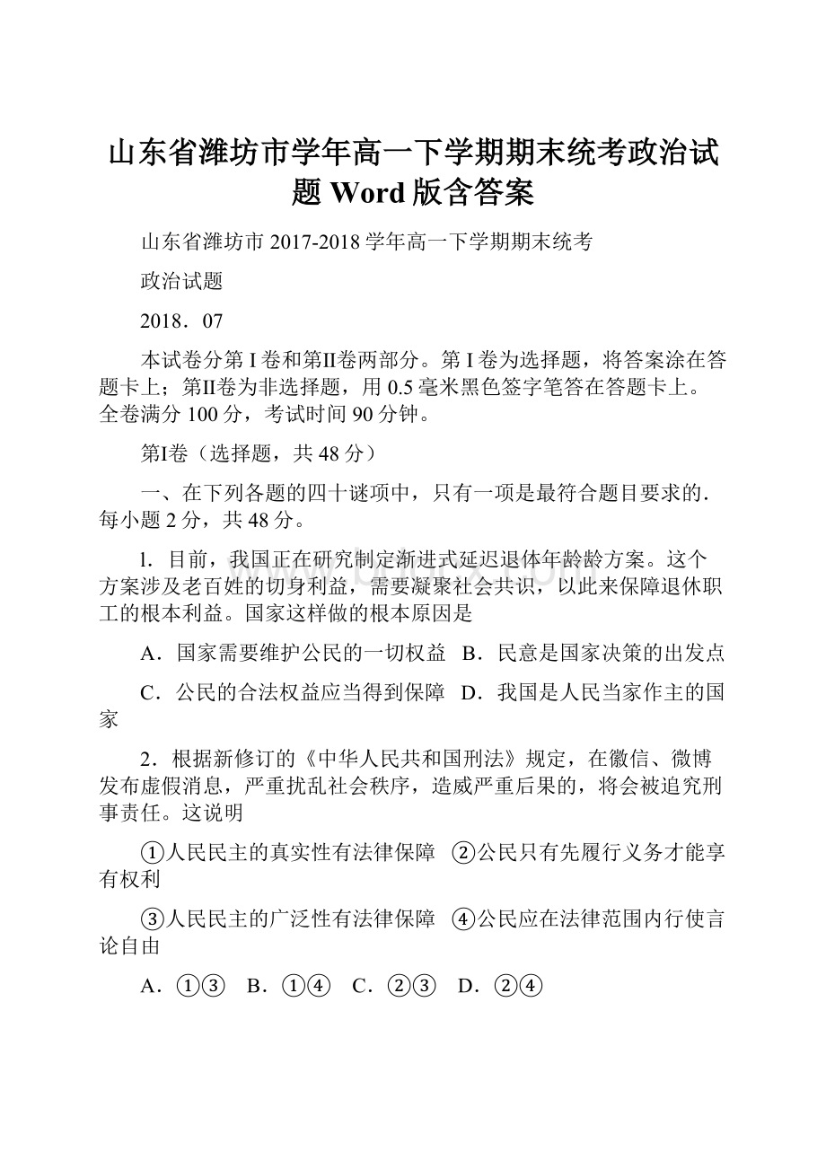 山东省潍坊市学年高一下学期期末统考政治试题 Word版含答案.docx