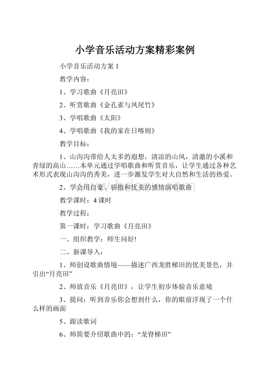 小学音乐活动方案精彩案例.docx