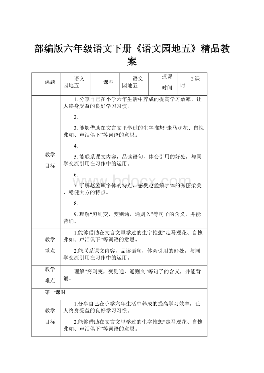 部编版六年级语文下册《语文园地五》精品教案.docx