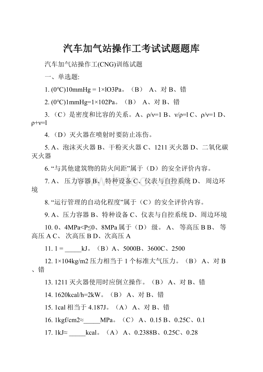 汽车加气站操作工考试试题题库.docx