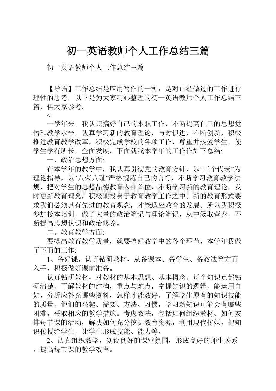 初一英语教师个人工作总结三篇.docx