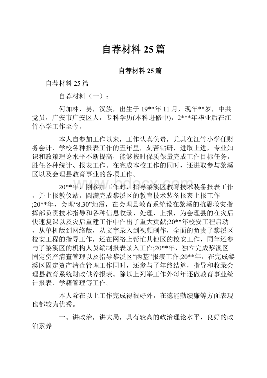 自荐材料25篇.docx