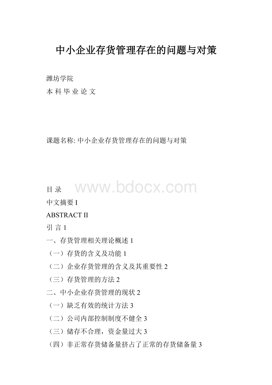 中小企业存货管理存在的问题与对策.docx_第1页