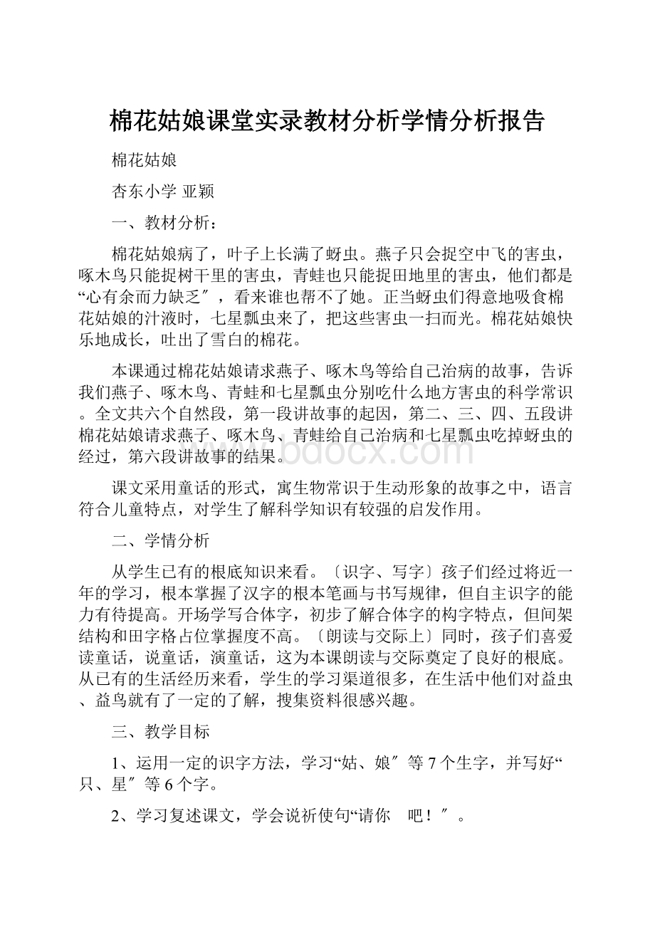 棉花姑娘课堂实录教材分析学情分析报告.docx