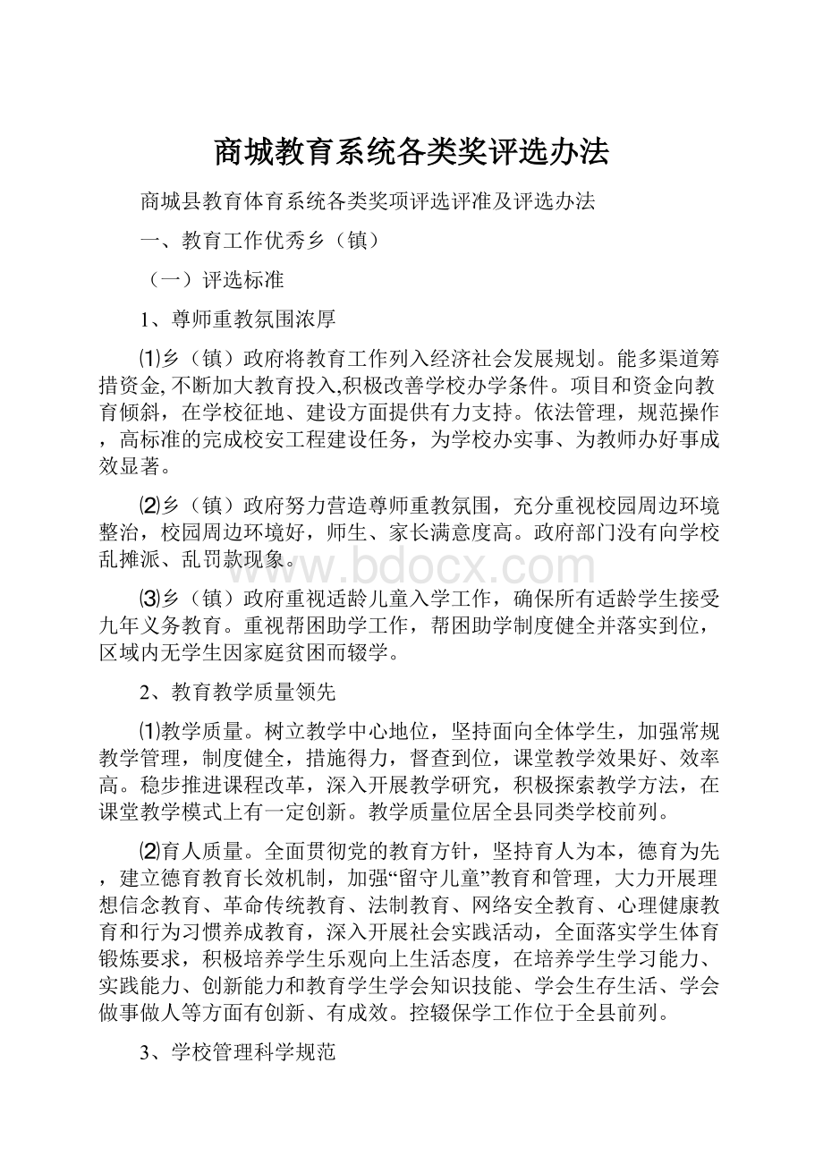 商城教育系统各类奖评选办法.docx