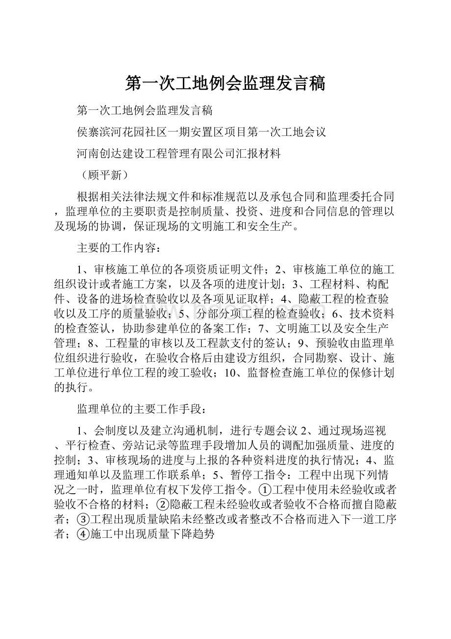 第一次工地例会监理发言稿.docx