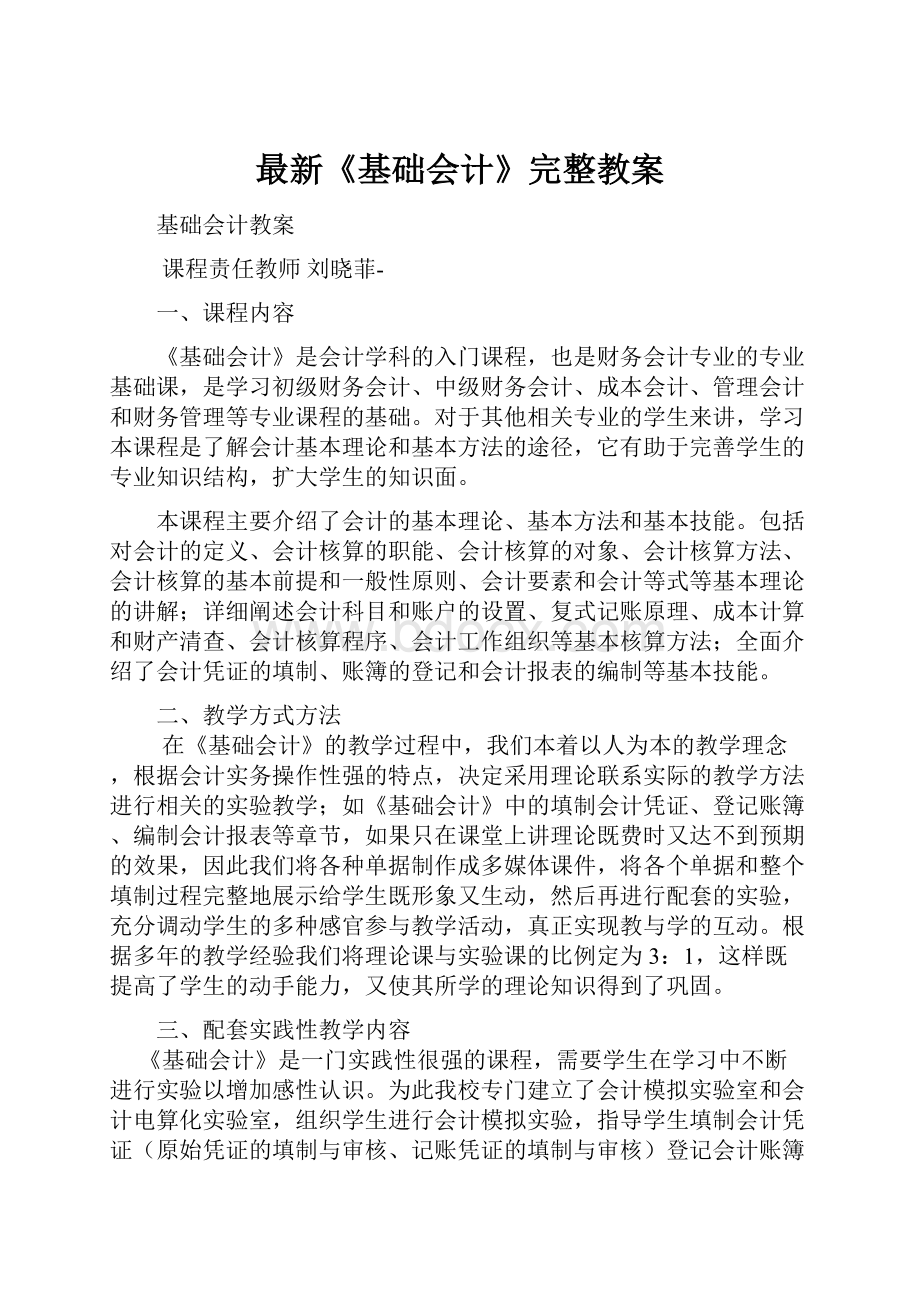 最新《基础会计》完整教案.docx