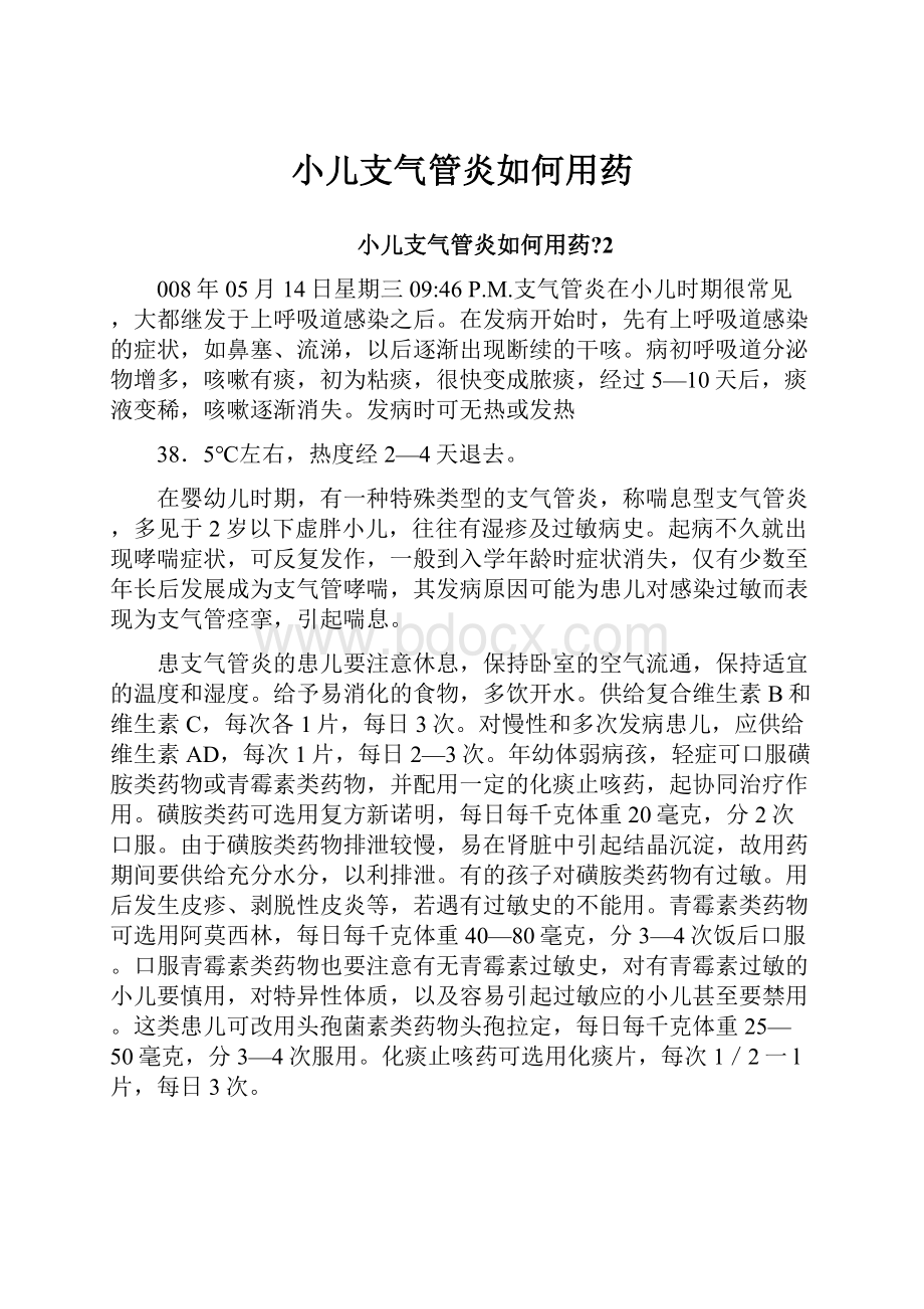 小儿支气管炎如何用药.docx_第1页