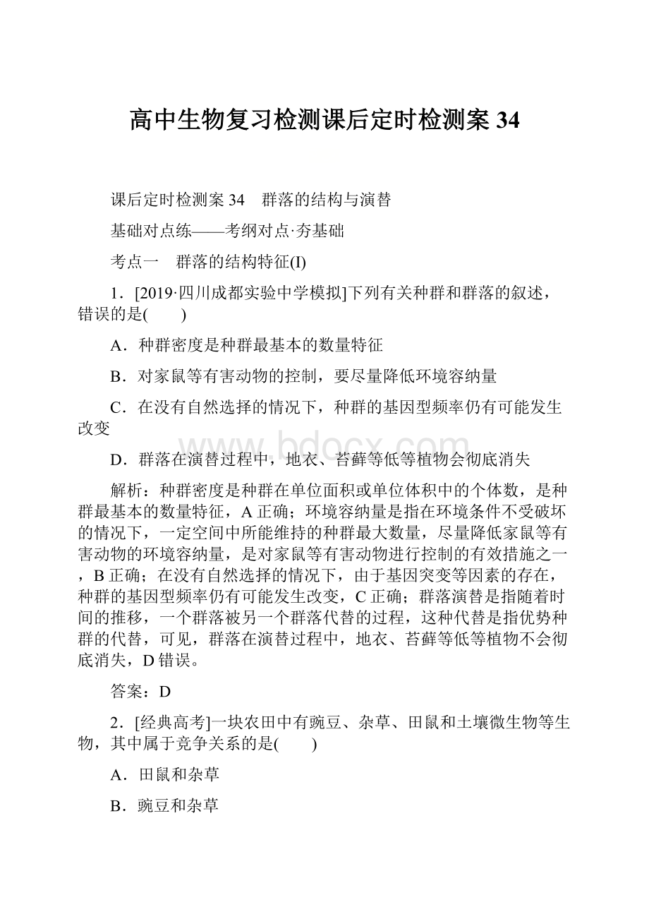 高中生物复习检测课后定时检测案34.docx