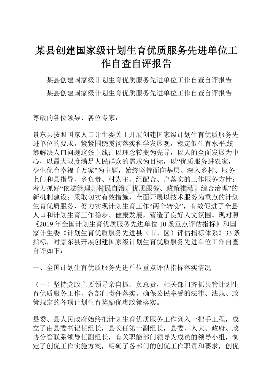 某县创建国家级计划生育优质服务先进单位工作自查自评报告.docx