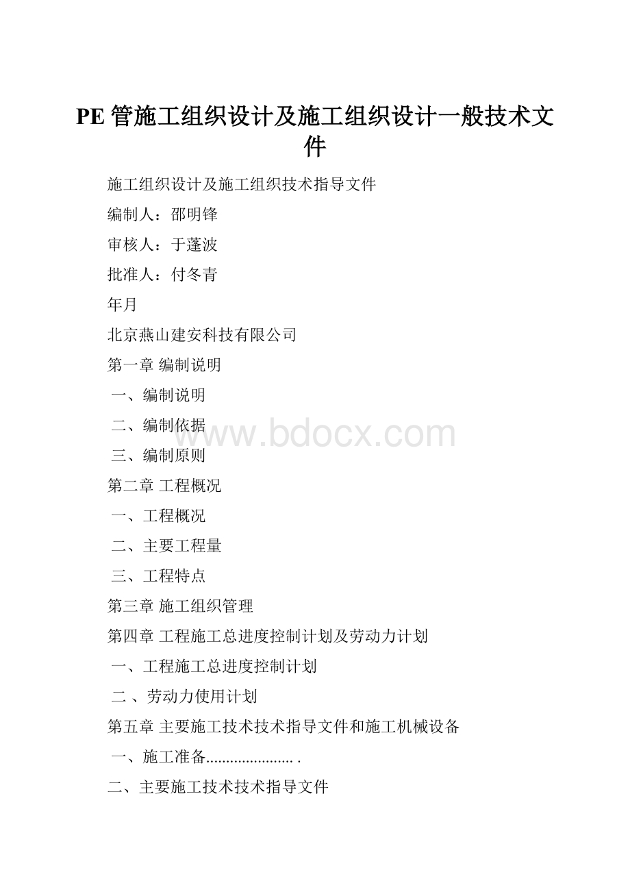 PE管施工组织设计及施工组织设计一般技术文件.docx