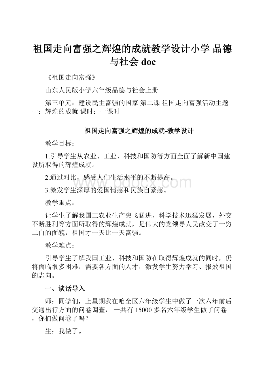 祖国走向富强之辉煌的成就教学设计小学 品德与社会doc.docx