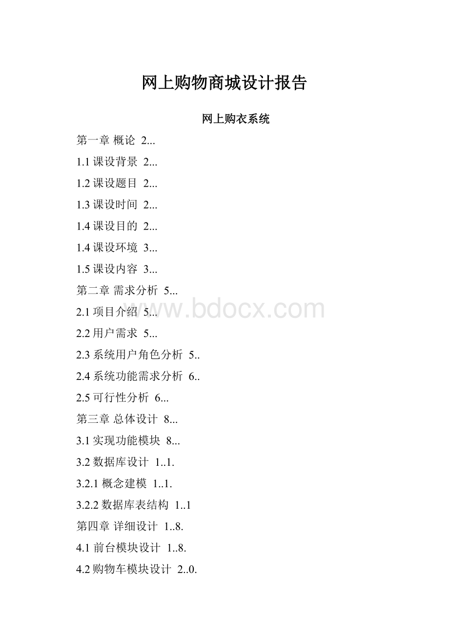 网上购物商城设计报告.docx