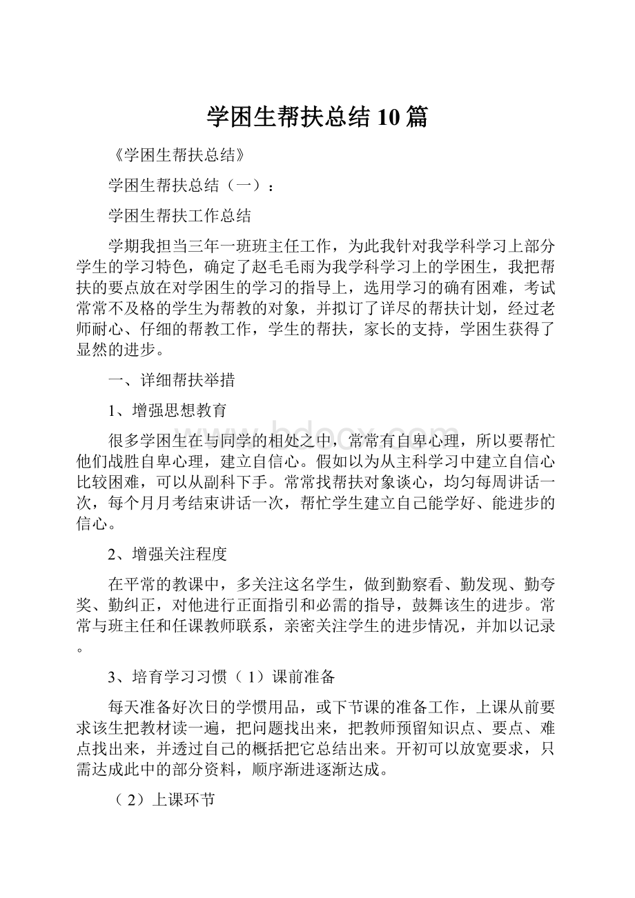 学困生帮扶总结10篇.docx