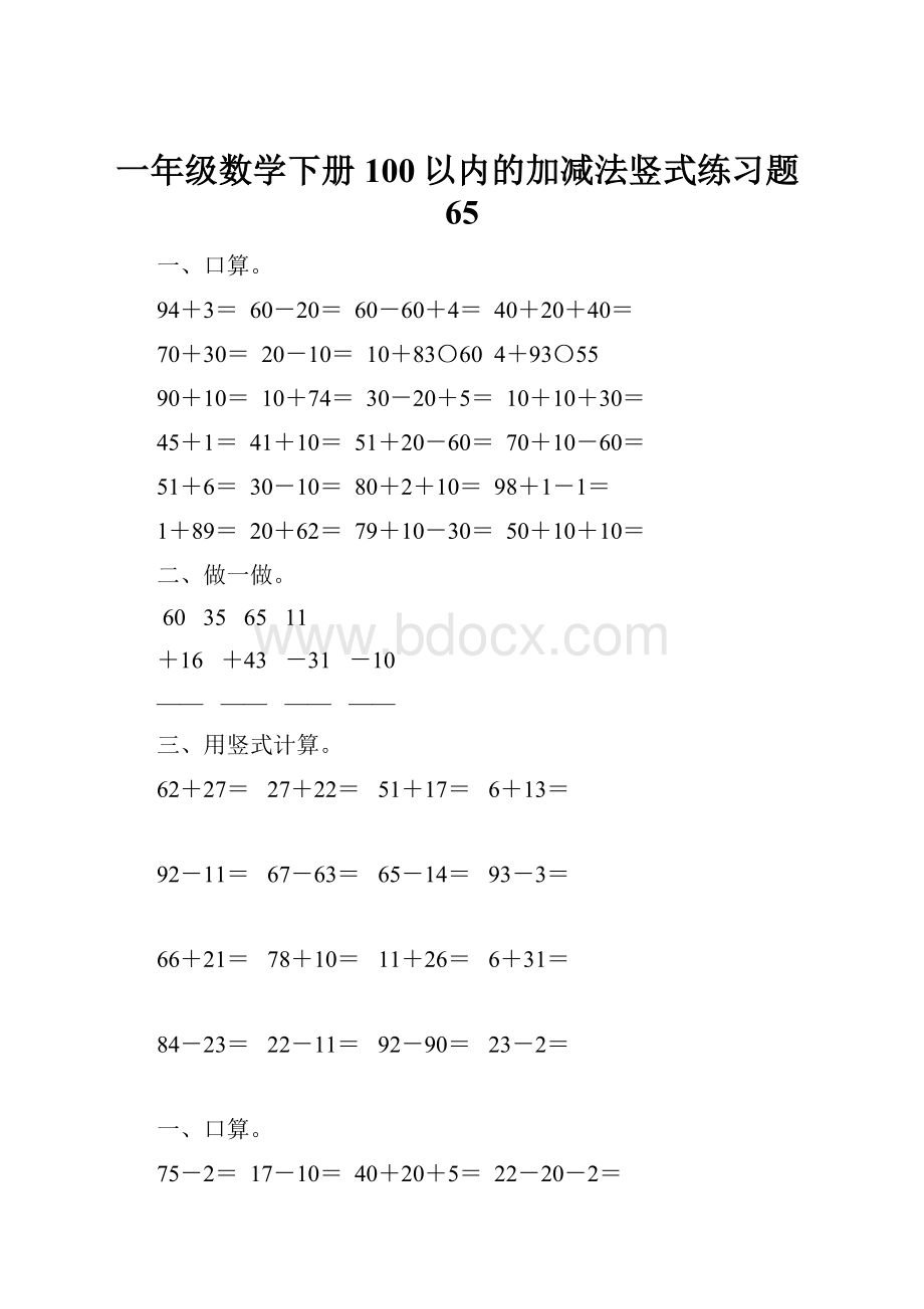 一年级数学下册100以内的加减法竖式练习题65.docx