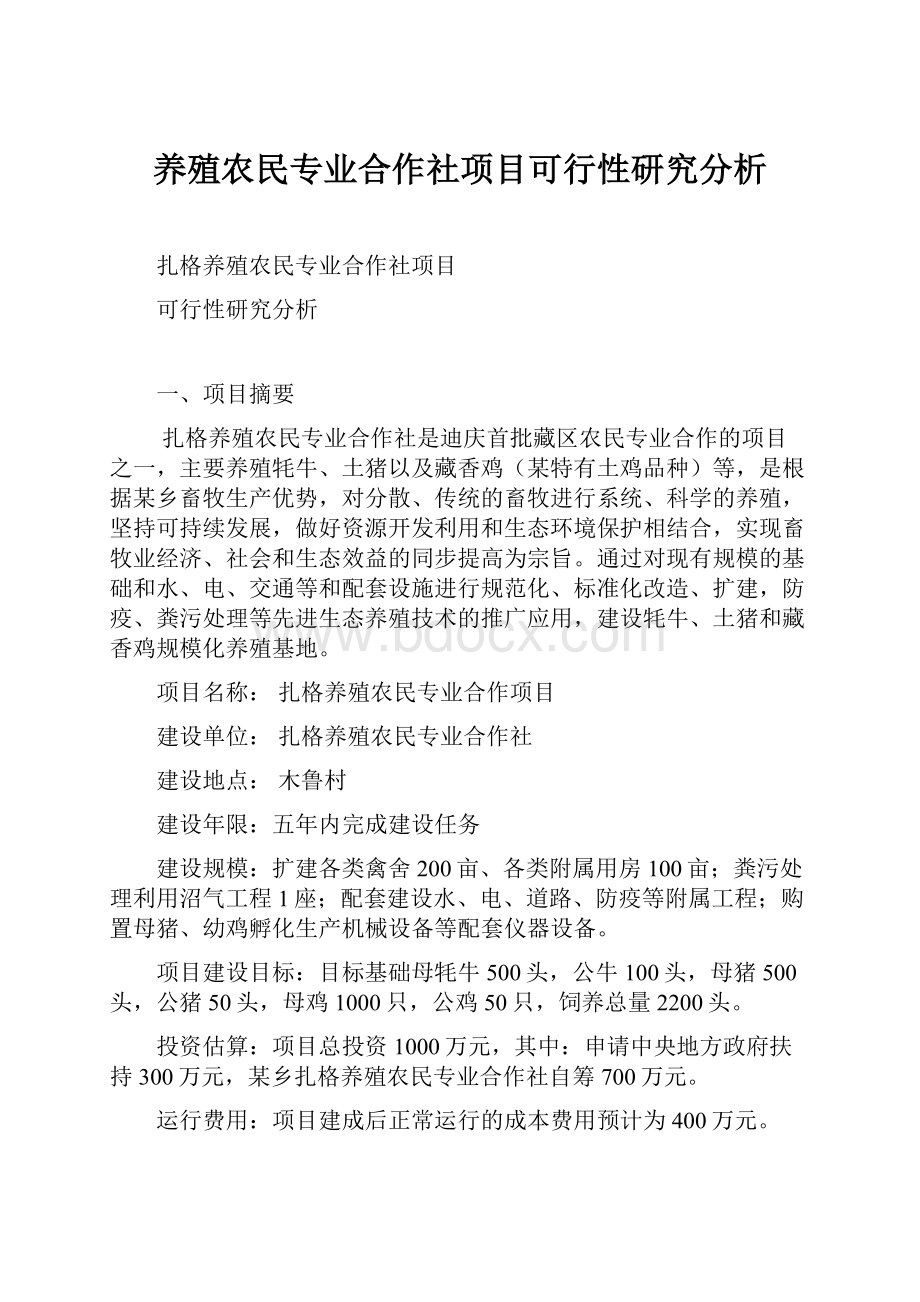 养殖农民专业合作社项目可行性研究分析.docx