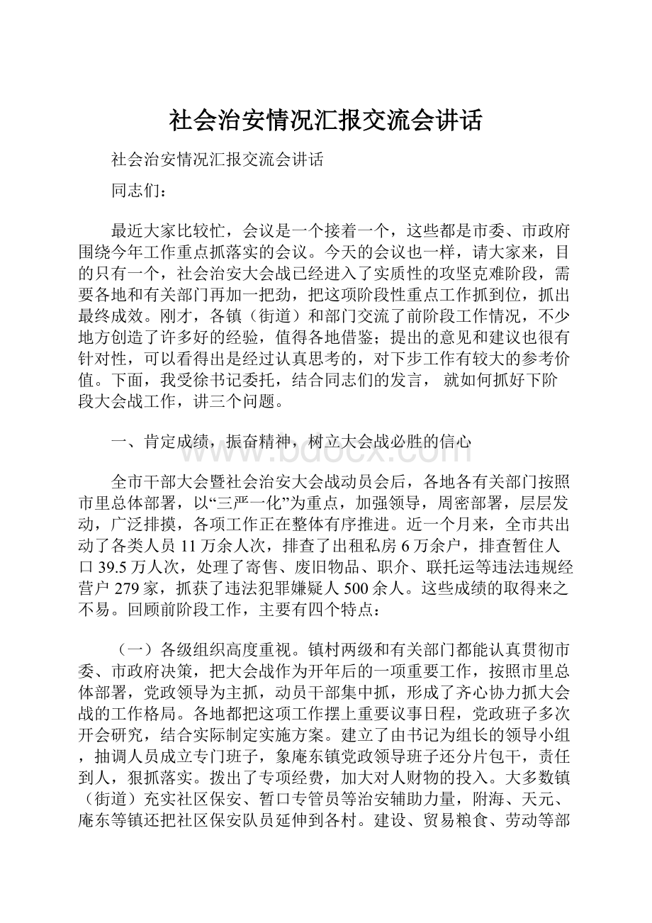 社会治安情况汇报交流会讲话.docx