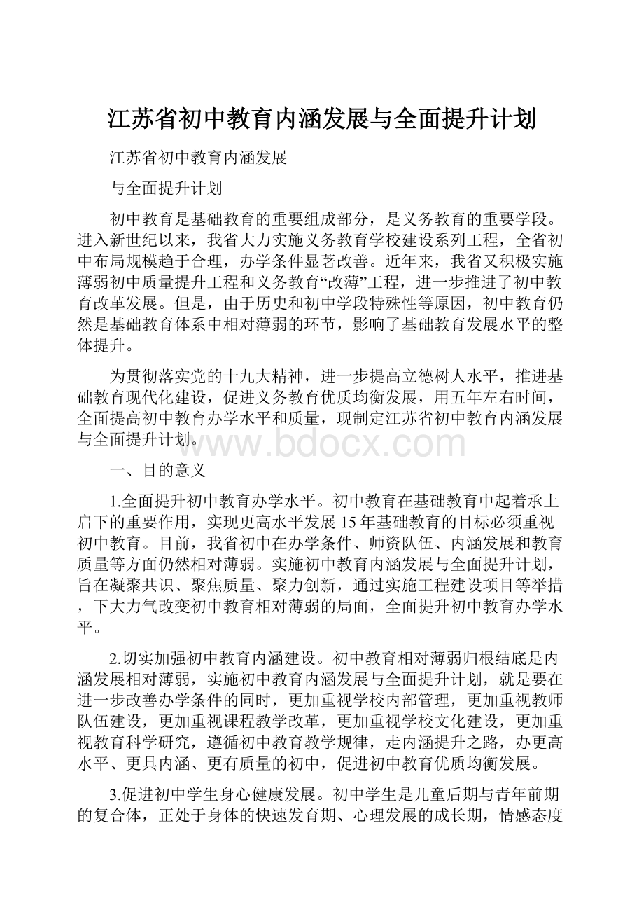 江苏省初中教育内涵发展与全面提升计划.docx