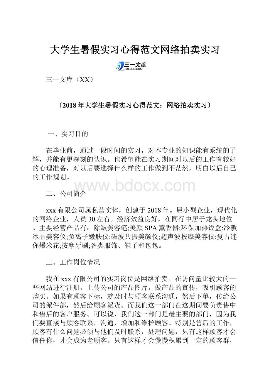 大学生暑假实习心得范文网络拍卖实习.docx