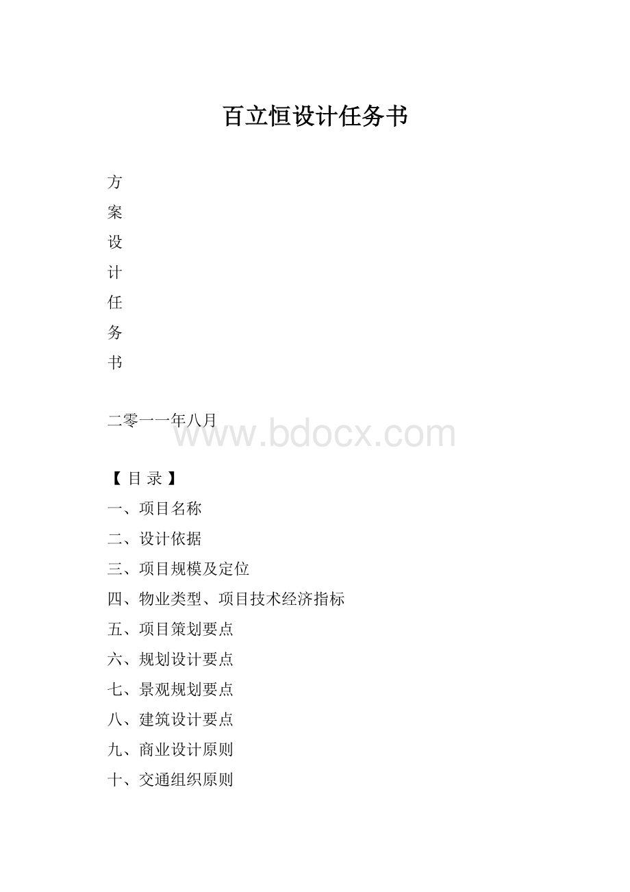 百立恒设计任务书.docx