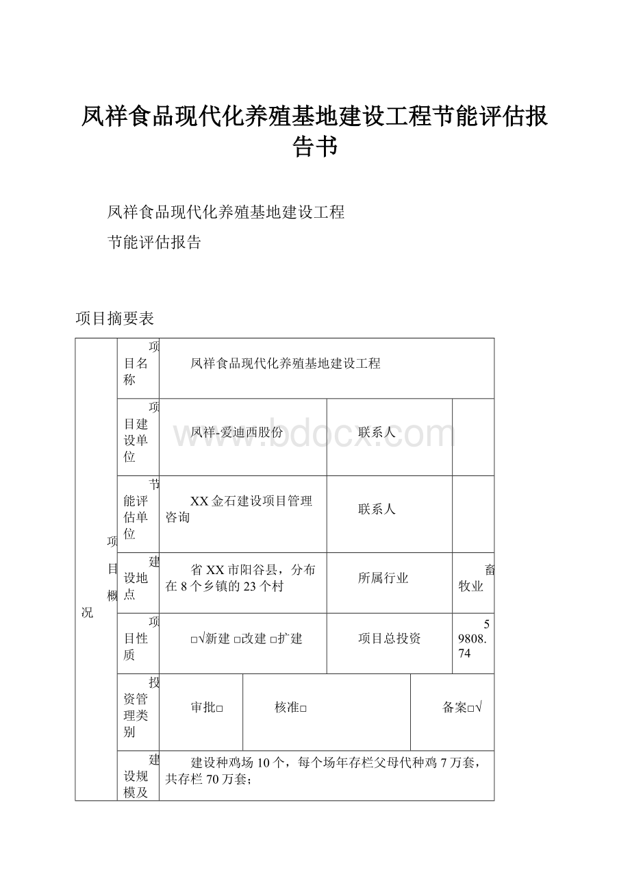 凤祥食品现代化养殖基地建设工程节能评估报告书.docx