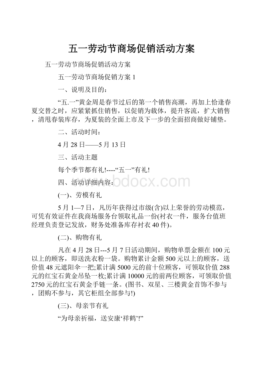 五一劳动节商场促销活动方案.docx