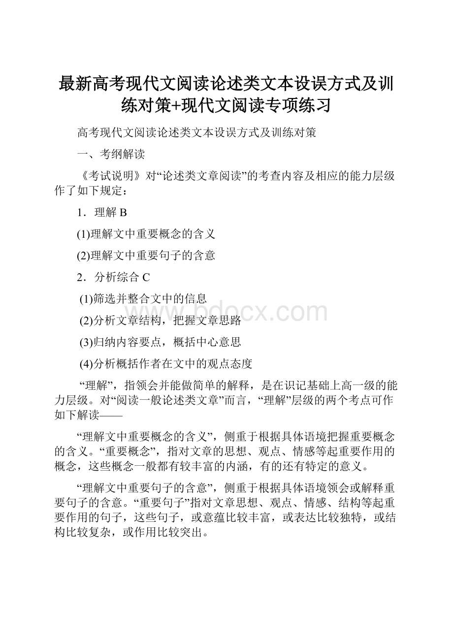 最新高考现代文阅读论述类文本设误方式及训练对策+现代文阅读专项练习.docx