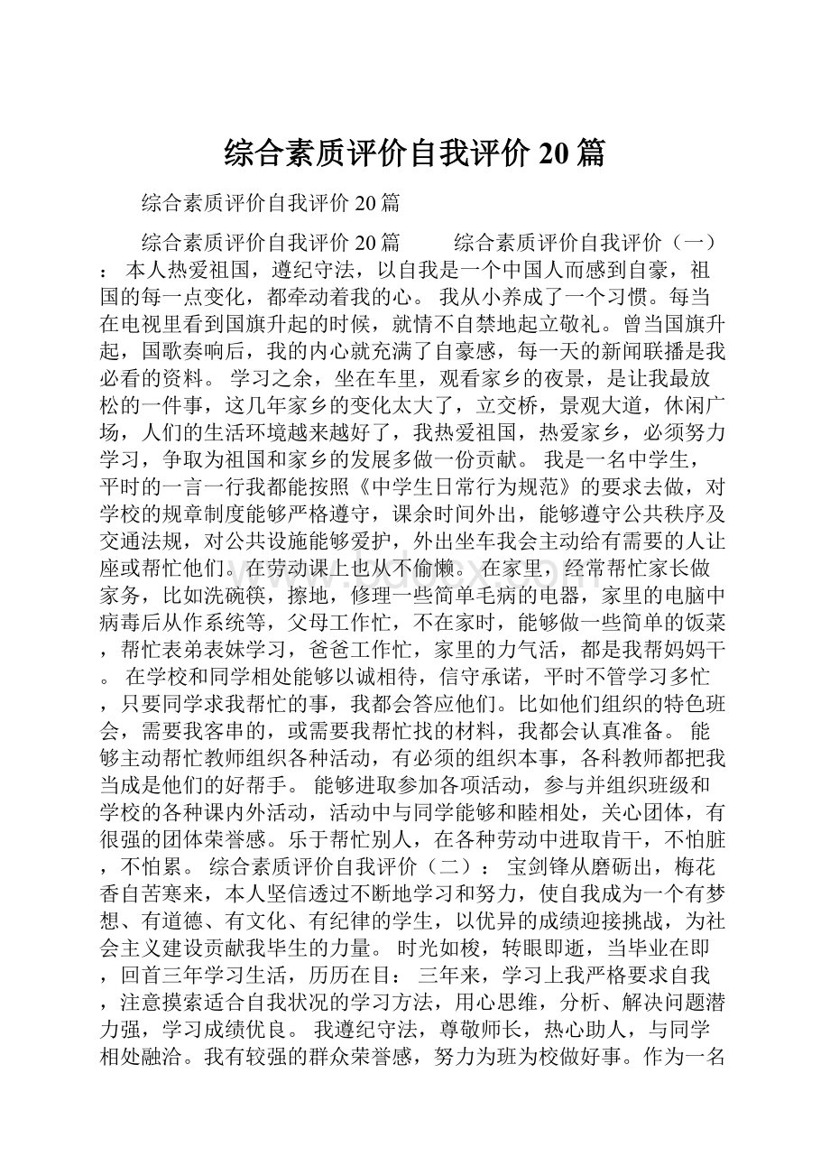 综合素质评价自我评价20篇.docx_第1页