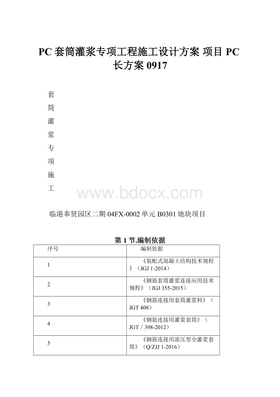 PC套筒灌浆专项工程施工设计方案 项目PC长方案0917.docx