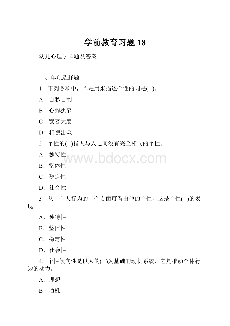 学前教育习题18.docx