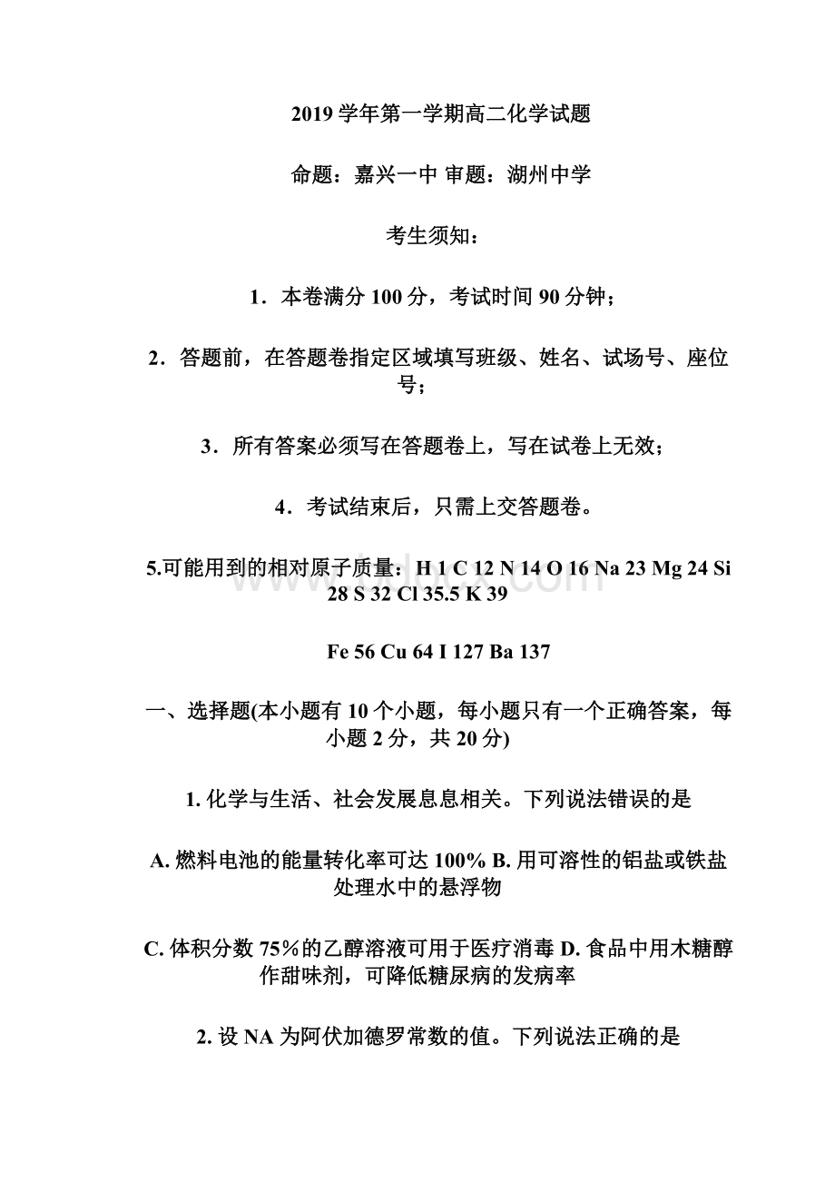 浙江嘉兴第一中学湖州中学高二上学期期中联考化学试题含答案.docx_第2页