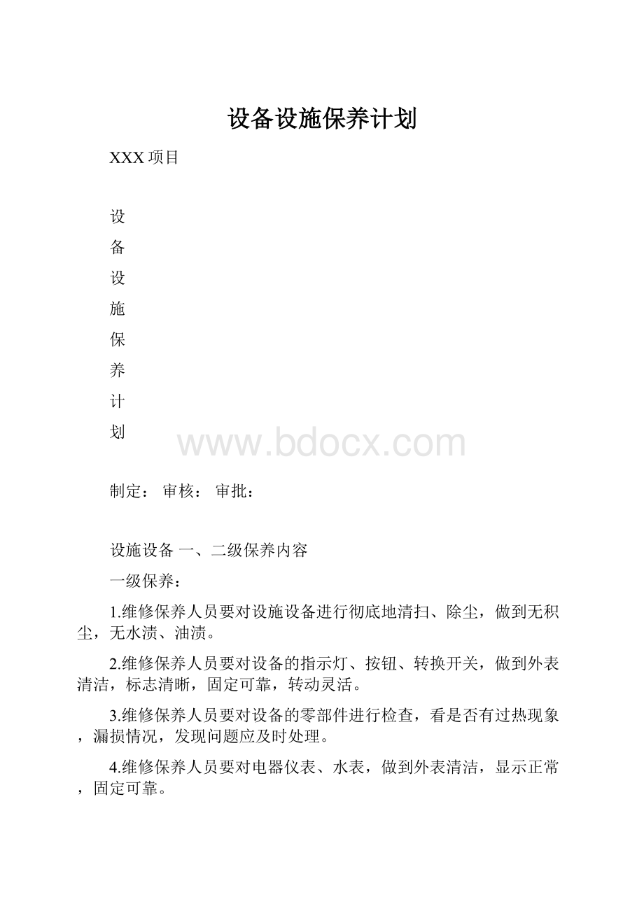 设备设施保养计划.docx_第1页