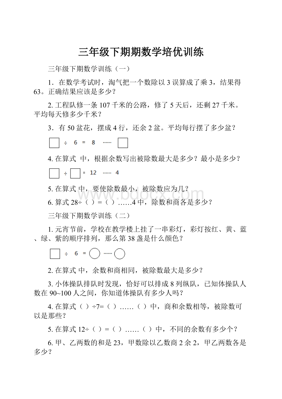 三年级下期期数学培优训练.docx_第1页