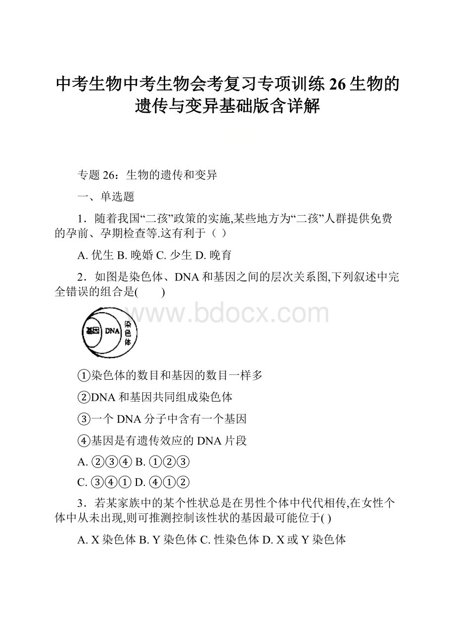 中考生物中考生物会考复习专项训练26生物的遗传与变异基础版含详解.docx_第1页