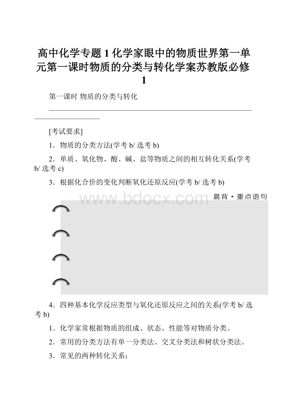 高中化学专题1化学家眼中的物质世界第一单元第一课时物质的分类与转化学案苏教版必修1.docx