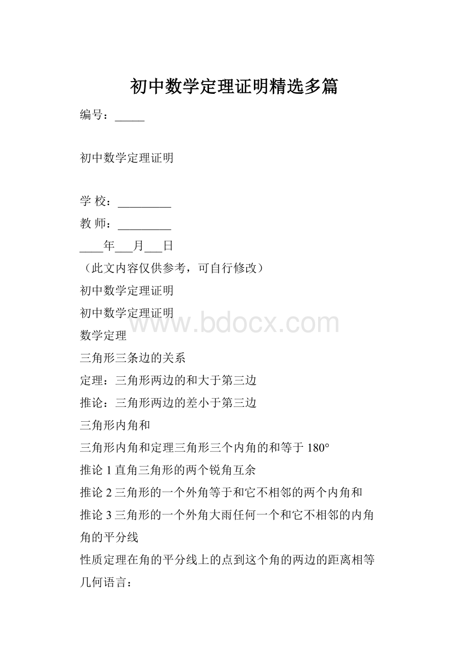 初中数学定理证明精选多篇.docx