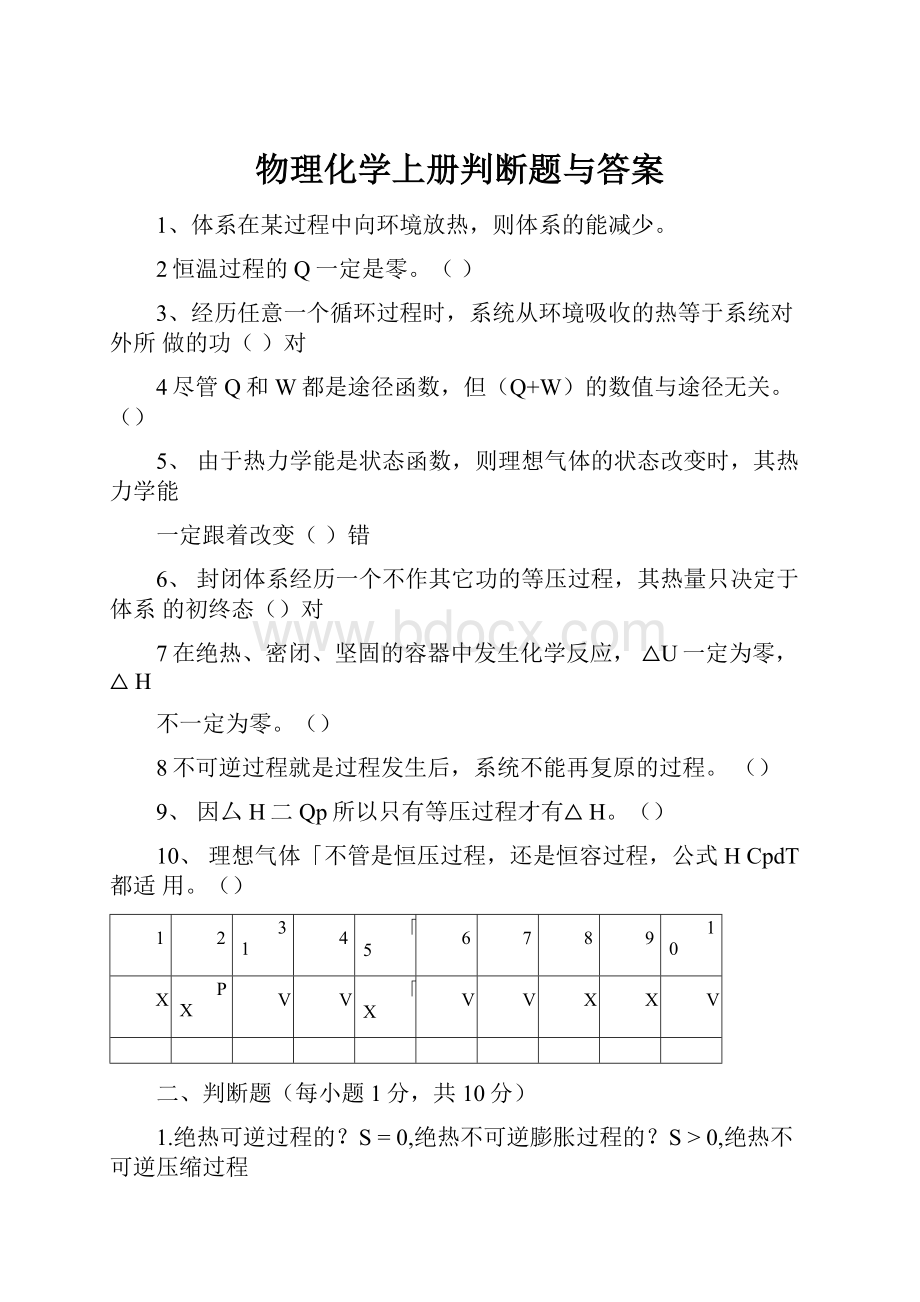 物理化学上册判断题与答案.docx