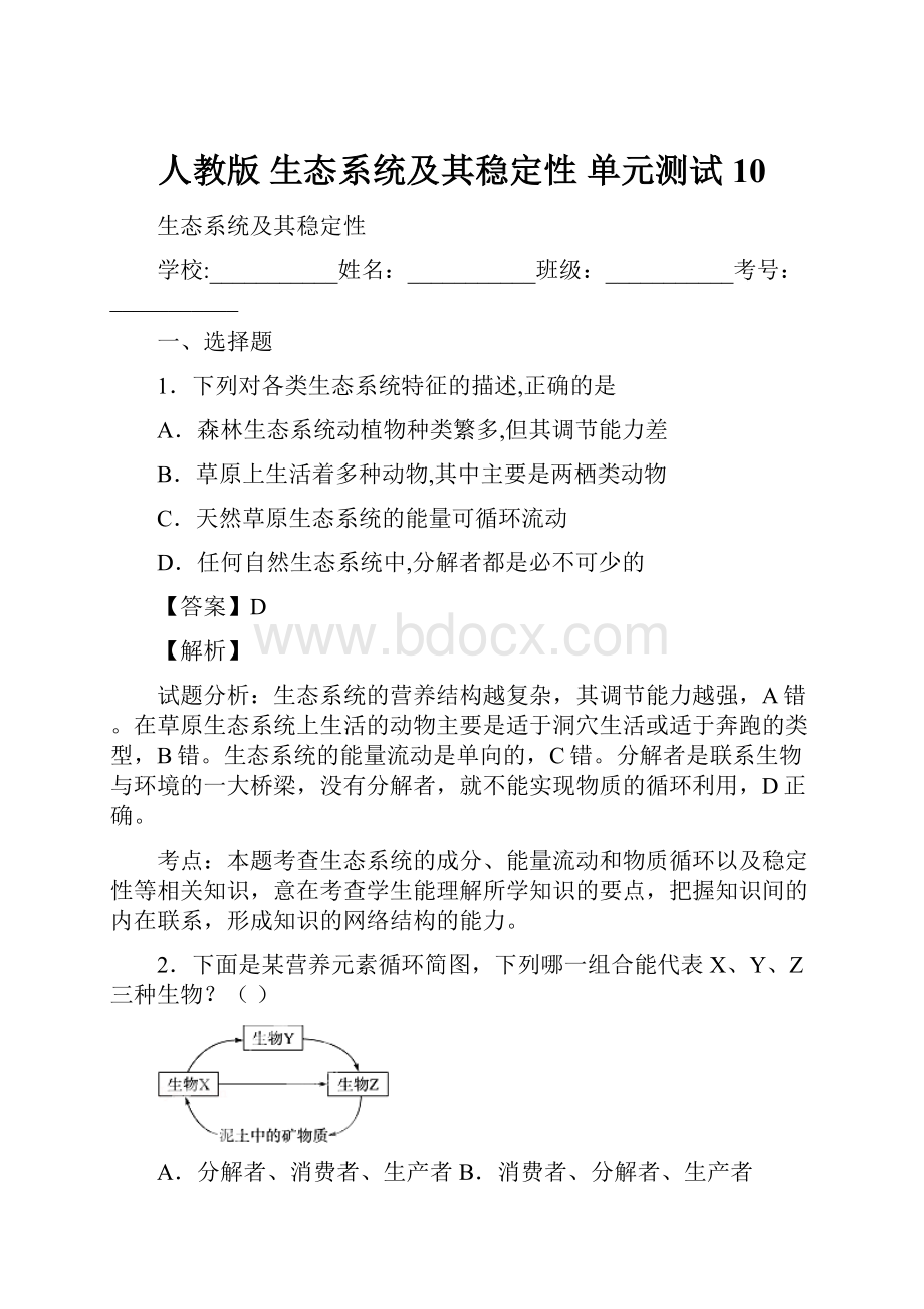 人教版 生态系统及其稳定性 单元测试 10.docx_第1页