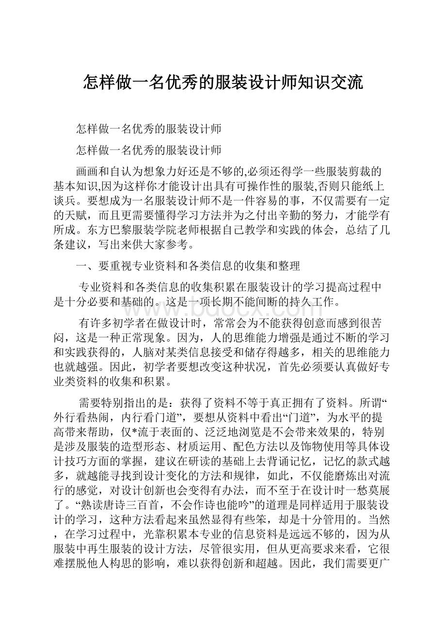 怎样做一名优秀的服装设计师知识交流.docx