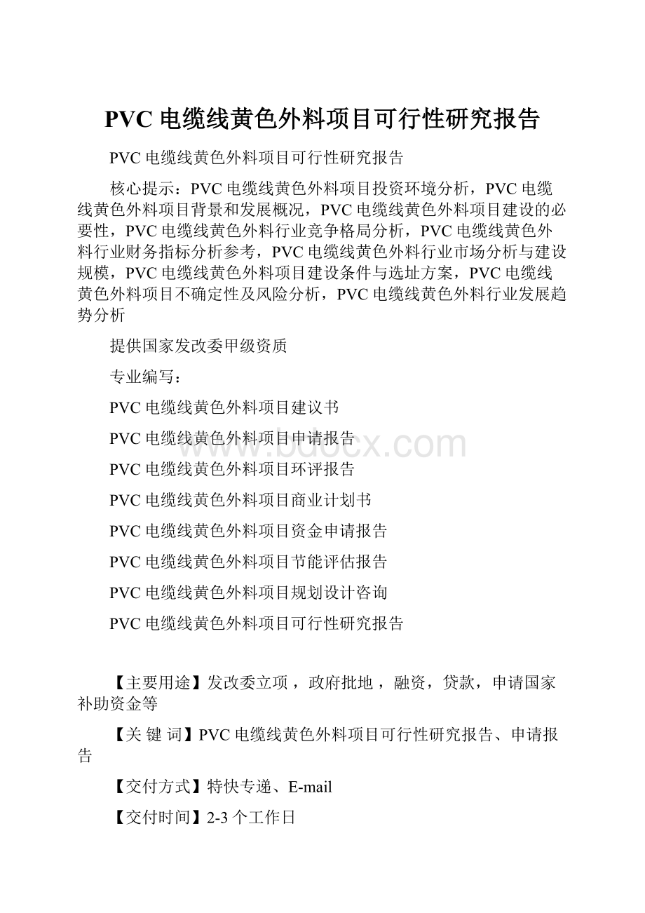 PVC电缆线黄色外料项目可行性研究报告.docx