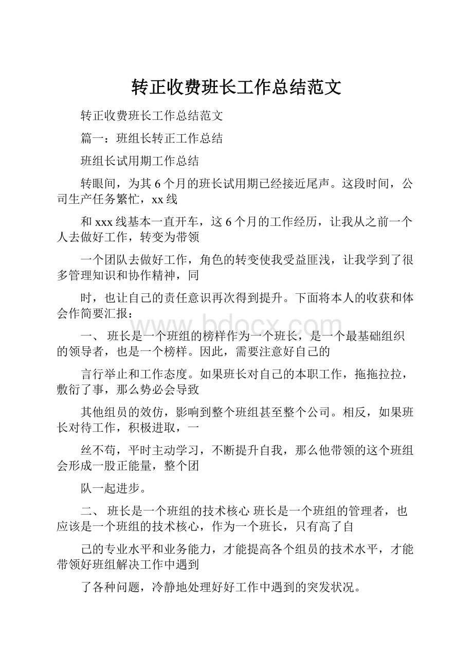 转正收费班长工作总结范文.docx_第1页