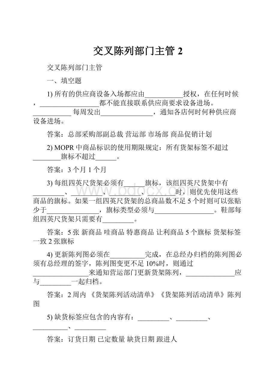 交叉陈列部门主管2.docx