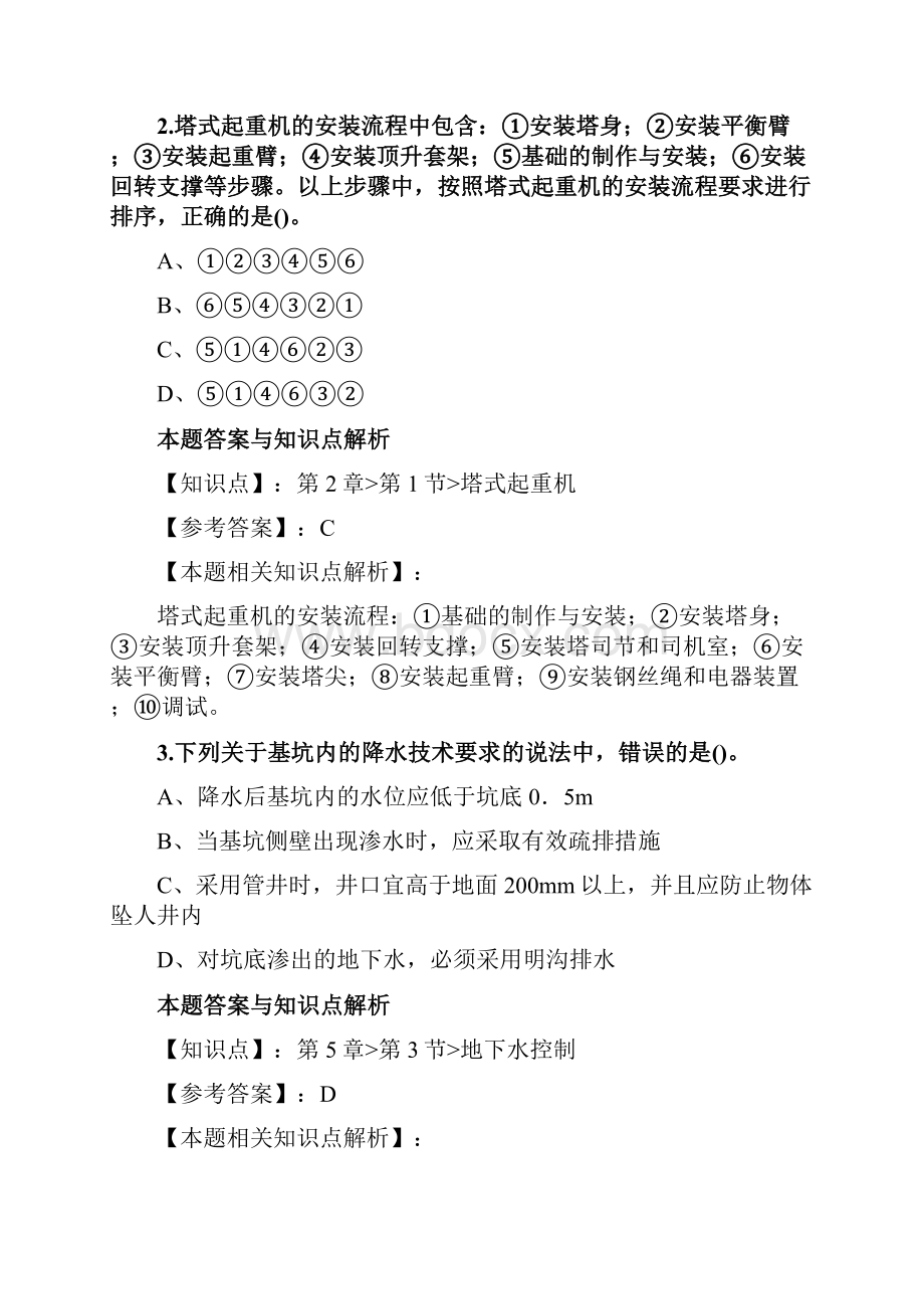 精编安全工程师《建筑施工安全》考试复习题及答案共60套第 6.docx_第2页